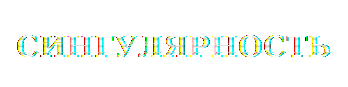 Сингулярность
